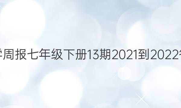 数学周报七年级下册13期2021-2022答案