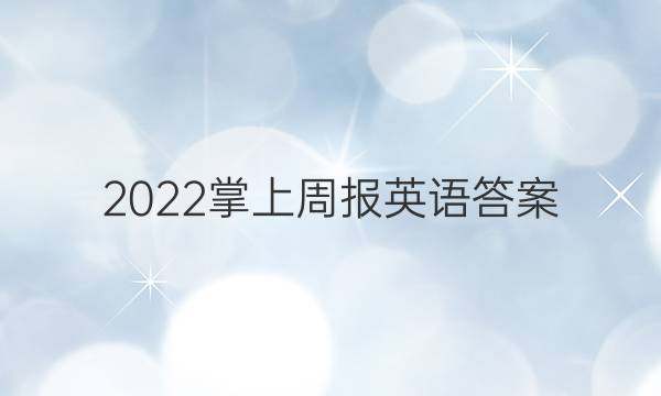 2022掌上周报英语答案
