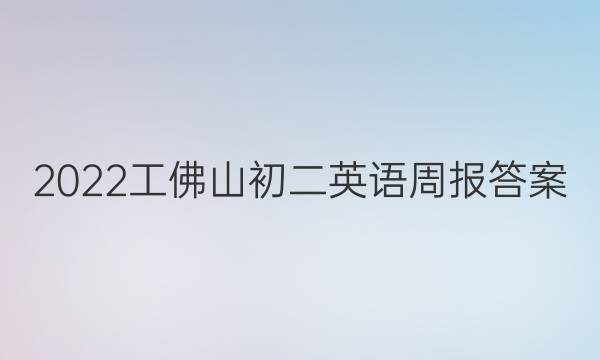 2022工佛山初二英语周报答案