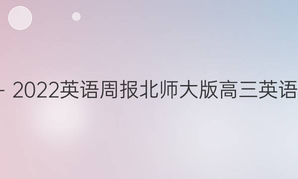 学2018－2022英语周报北师大版高三英语报 2答案
