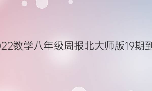 2022-2022数学八年级周报北大师版19期到26期答案