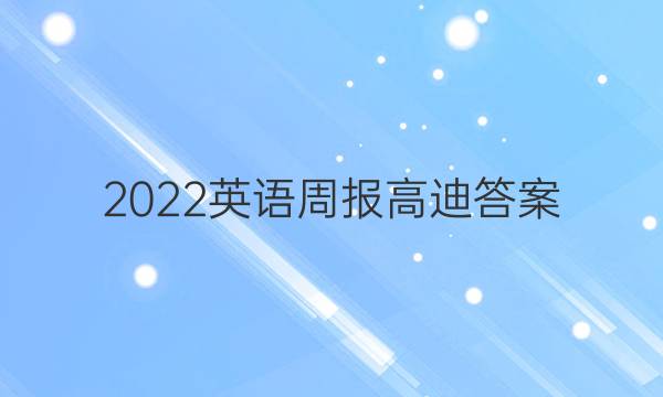 2022英语周报高迪答案