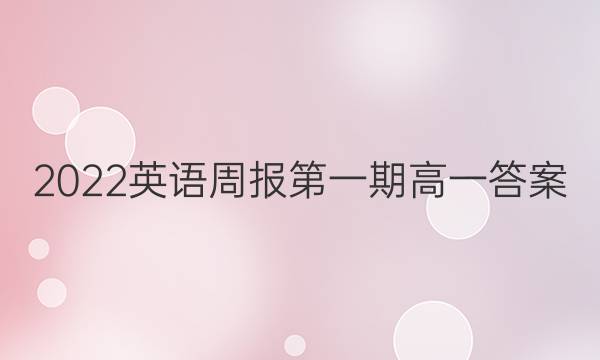 2022英语周报第一期高一答案