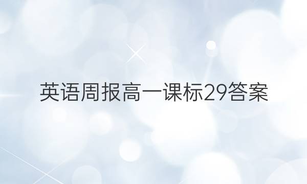 英语周报高一课标29答案