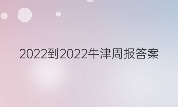 2022-2022牛津周报答案