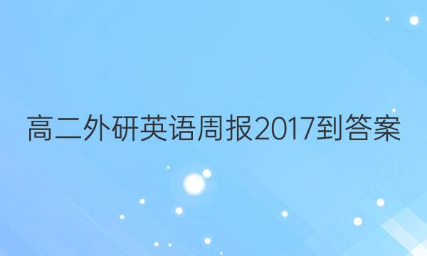 高二外研英语周报2017-答案