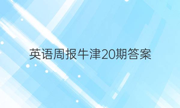 英语周报牛津20期答案