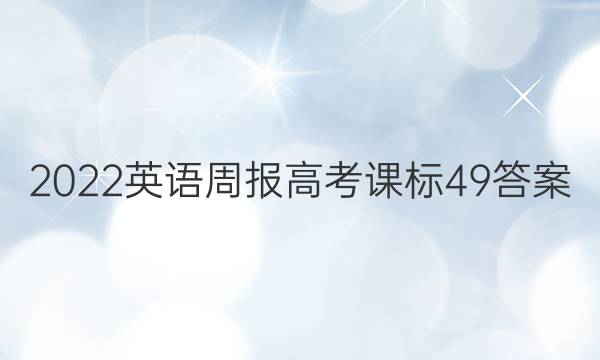 2022 英语周报 高考 课标 49答案