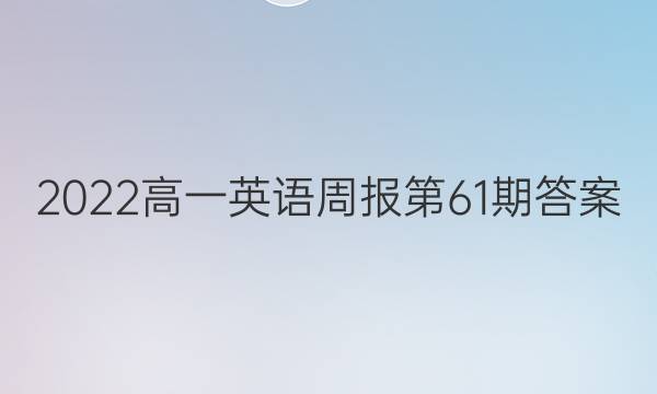 2022高一英语周报第61期答案