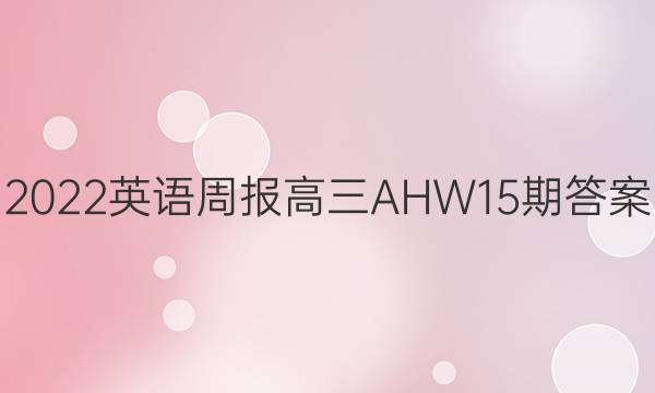 2022英语周报高三AHW15期答案