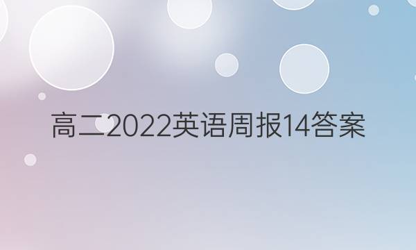 高二2022英语周报14答案