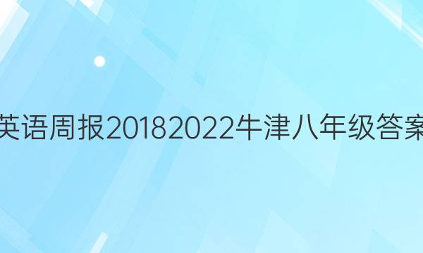 英语周报20182022牛津八年级答案