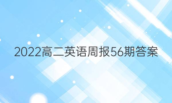 2022高二英语周报56期答案