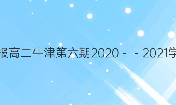 英语周报高二牛津第六期2020－－2021学年答案