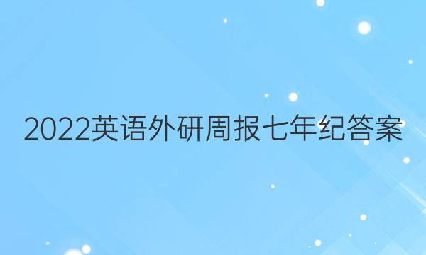2022英语外研周报七年纪答案