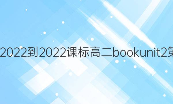 英语周报2022-2022课标高二book unit2第4期答案