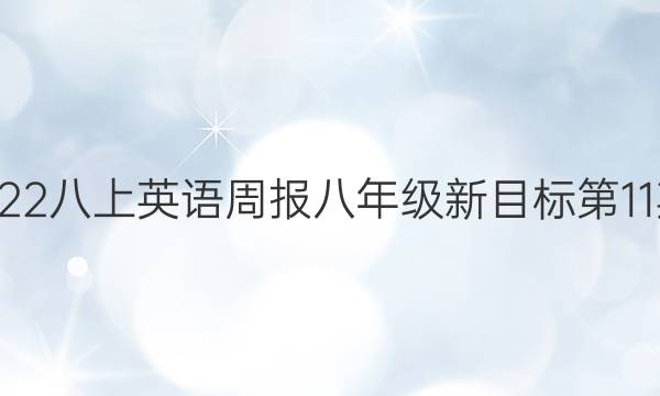 2022-2022八上英语周报八年级新目标第11期XJX答案