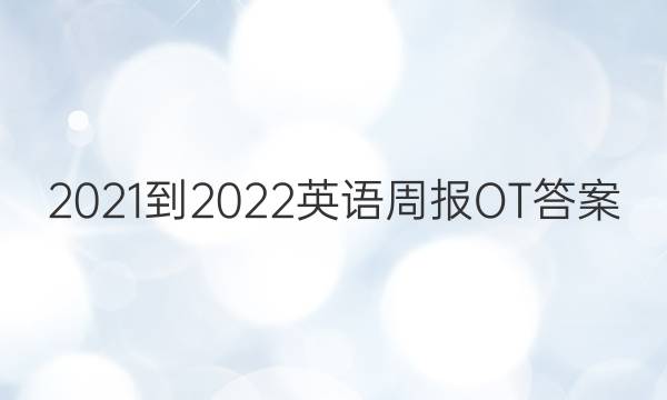 2021-2022英语周报OT答案