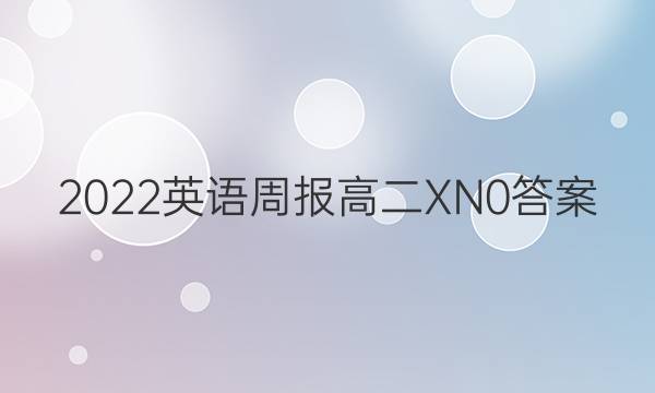 2022 英语周报 高二 XN 0答案