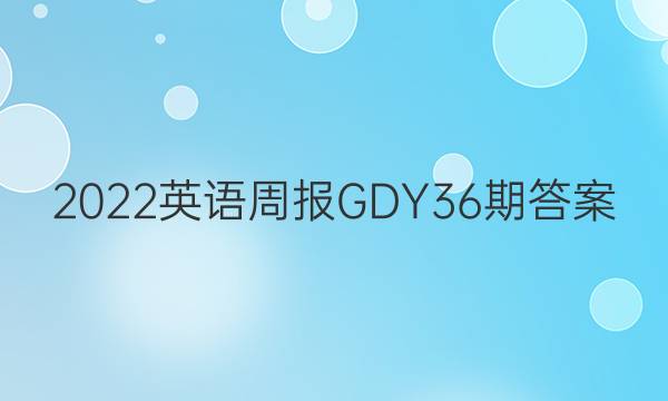 2022英语周报GDY36期答案
