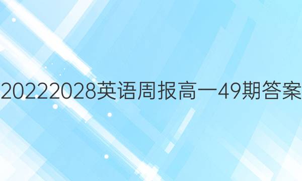 20222028英语周报高一49期答案
