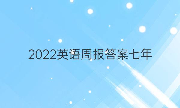 2022英语周报答案七年