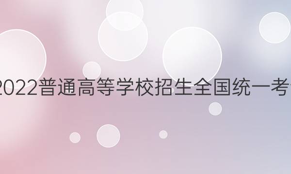 高考快递 2022普通高等学校招生全国统一考试·预测卷(五)5湖南专版地理试题答案