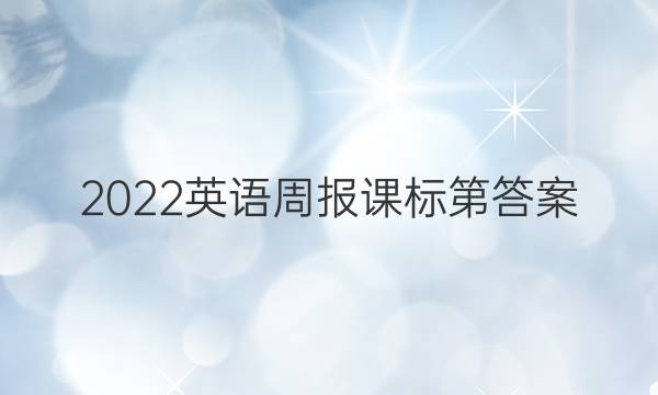 2022英语周报课标第答案