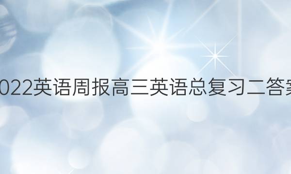 2022英语周报高三英语总复习二答案