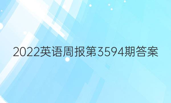 2022英语周报第3594期答案