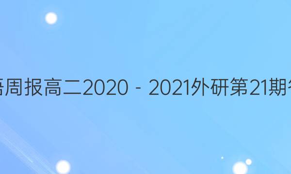 英语周报高二2020－2021外研第21期答案