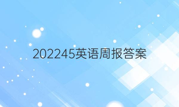 202245英语周报答案