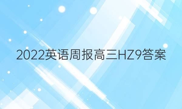 2022 英语周报 高三 HZ 9答案