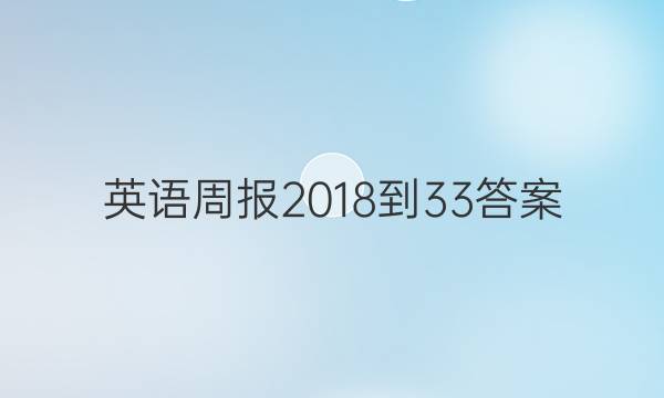 英语周报 2018- 33答案