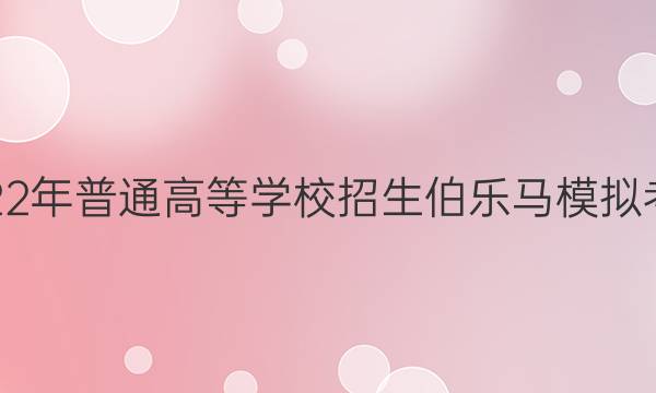 2022年普通高等学校招生伯乐马模拟考试(六)6理科综合答案
