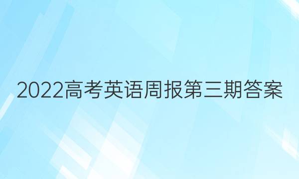 2022高考英语周报第三期答案