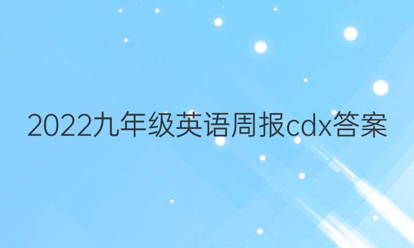 2022九年级英语周报cdx答案
