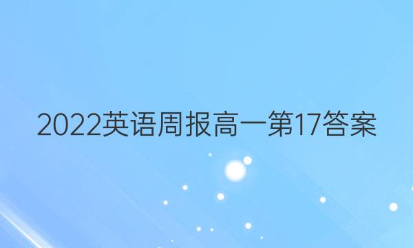 2022英语周报高一第17答案