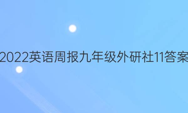 2022英语周报九年级外研社11 答案