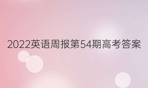 2022英语周报第54期高考答案