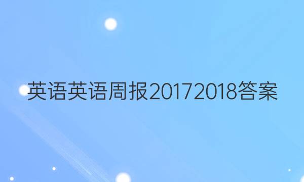 英语英语周报2017 2018答案