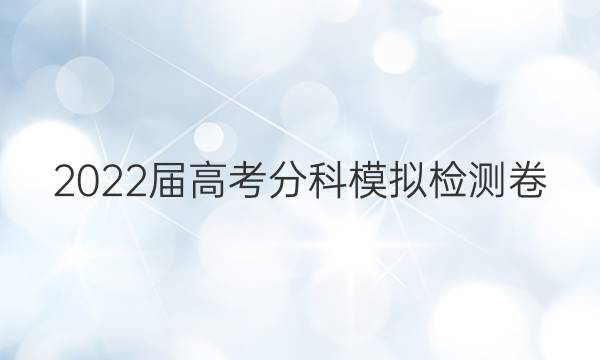 2022届高考分科模拟检测卷(四)4语文试题答案