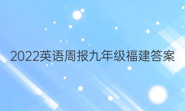 2022英语周报九年级福建答案