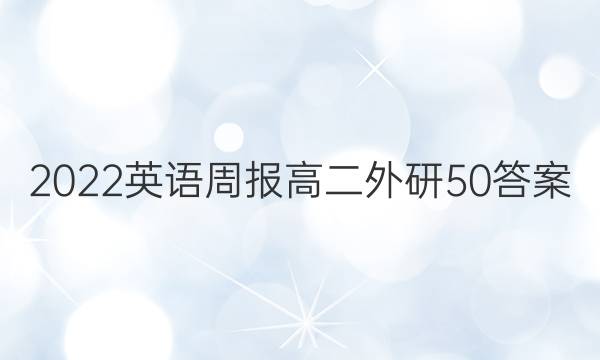 2022 英语周报 高二 外研 50答案