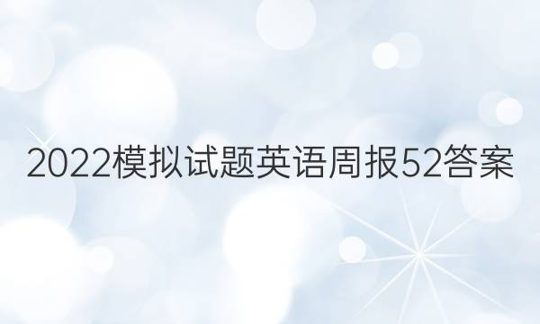 2022模拟试题英语周报52答案