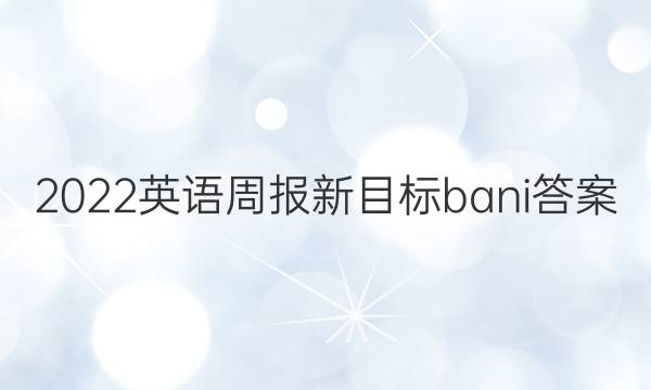 2022英语周报新目标bani答案