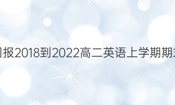 英语周报2018-2022高二英语上学期期末答案