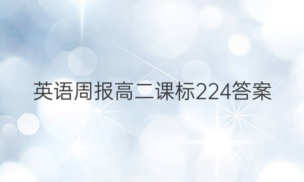 英语周报高二课标224答案