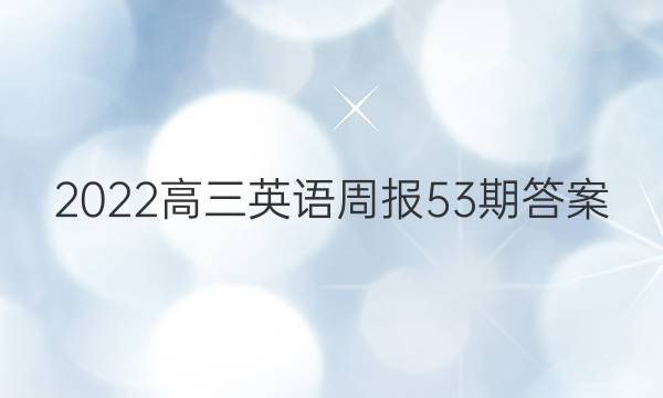 2022高三英语周报53期答案