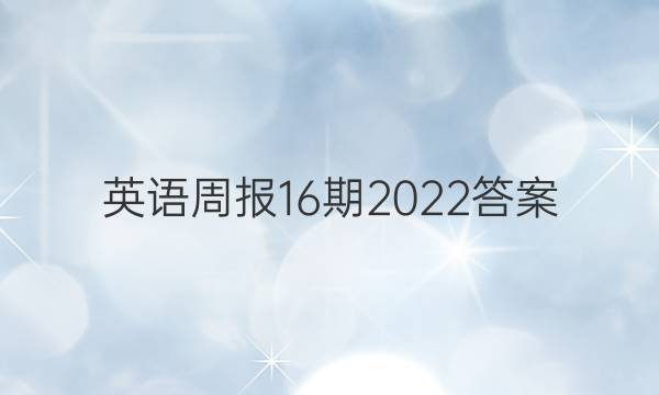 英语周报16期2022答案